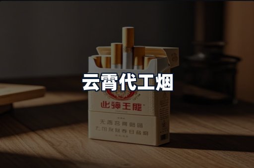 云霄代工烟